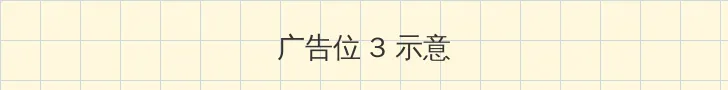 半夜睡不着网站2021 帖子内嵌广告位