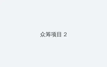半夜睡不着网站2021 众筹项目 - 像素冒险同人游戏